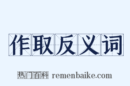 作取反义词是什么意思的图片